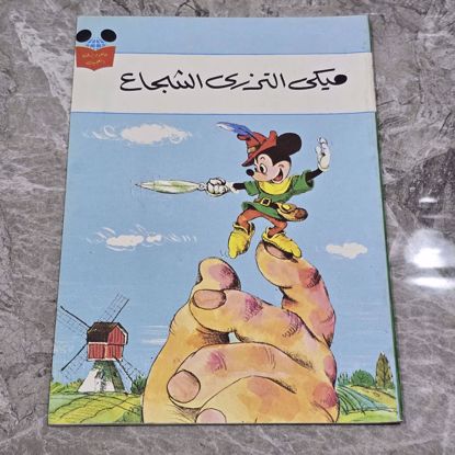 Picture of قصه ميكي قديمه عربي