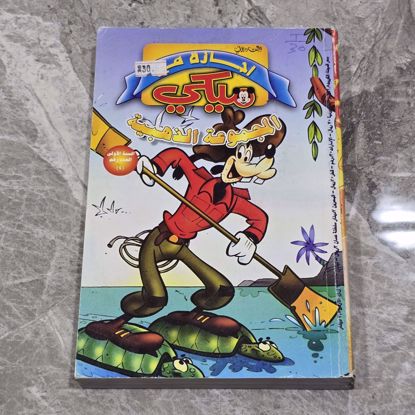 Picture of اجازه ميكي المجموعه الذهبيه 