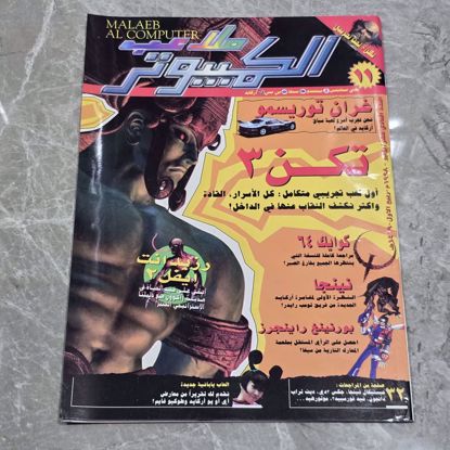 Picture of مجله ملاعب الكمبيوتر 