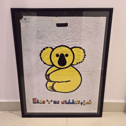 صورة كيس حجم كبير لنحن والاطفال 