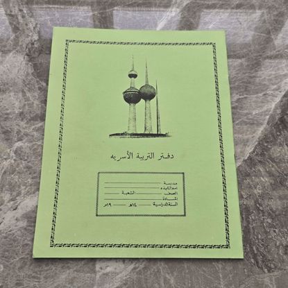 صورة دفتر مدرسي قديم 