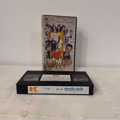 Picture of شريط فيديو عالباب يا شباب ج١