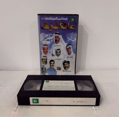 Picture of شريط فيديو عالمكشوف ج١