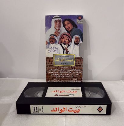 Picture of شريط فيديو بيت الوالد 