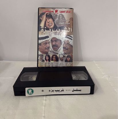 Picture of شريط فيديو شريب بزه ج٥