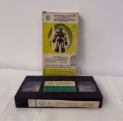 Picture of ٢ شريط فيديو جرندايزر 