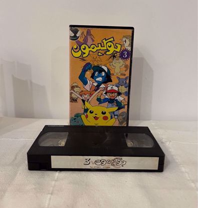 Picture of شريط فيديو بوكيمون ج٣ + كروت ٢