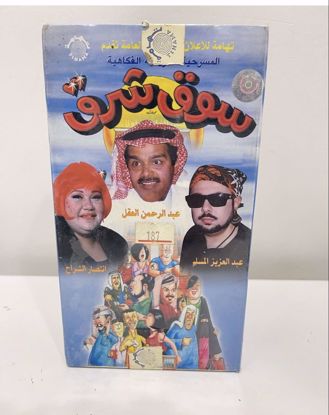 صورة مسرحية سوق شرق.          