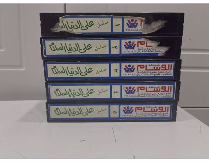 صورة مسلسل علي الدنيا السلام 