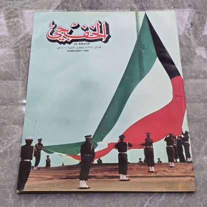 صورة مجله الخفجي قديمه بحاله ممتازه
