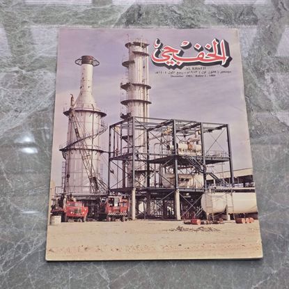 صورة مجله الخفجي قديمه بحاله ممتازه