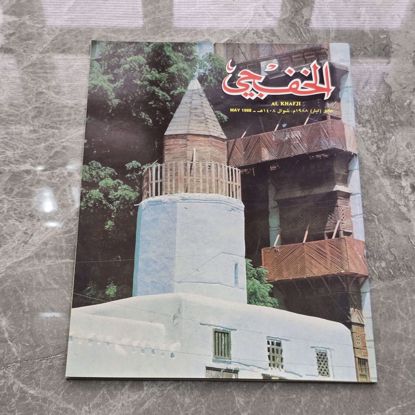 صورة مجله الخفجي قديمه بحاله ممتازه