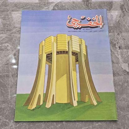 Picture of مجله الخفجي قديمه بحاله ممتازه