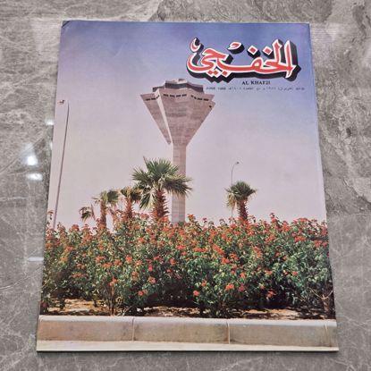 صورة مجله الخفجي قديمه بحاله ممتازه