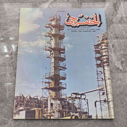 صورة مجله الخفجي قديمه بحاله ممتازه