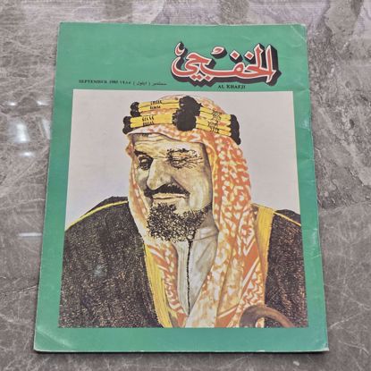 صورة مجله الخفجي قديمه بحاله ممتازه