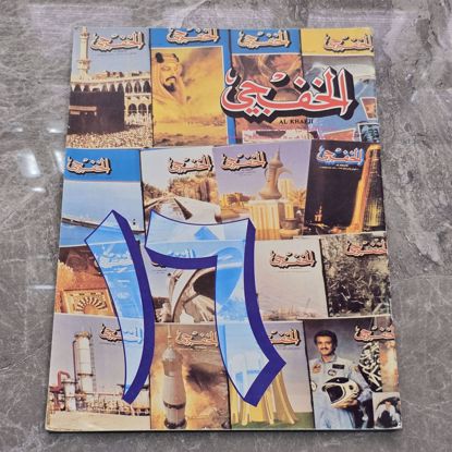 صورة مجله الخفجي قديمه بحاله ممتازه