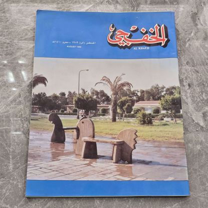 صورة مجله الخفجي قديمه بحاله ممتازه