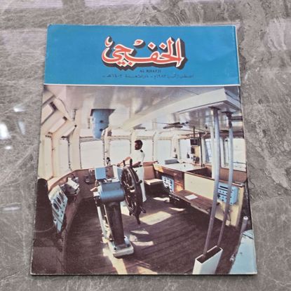 صورة مجله الخفجي قديمه بحاله ممتازه