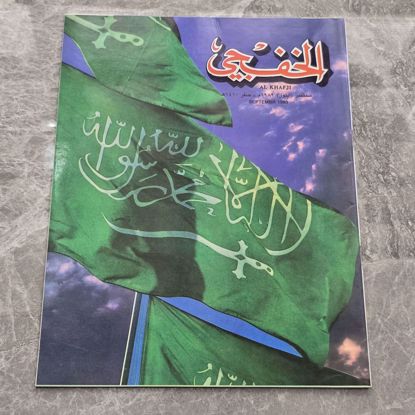صورة مجله الخفجي قديمه بحاله ممتازه