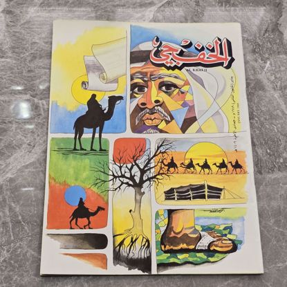 صورة مجله الخفجي قديمه بحاله ممتازه