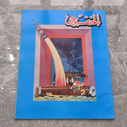صورة مجله الخفجي قديمه بحاله ممتازه