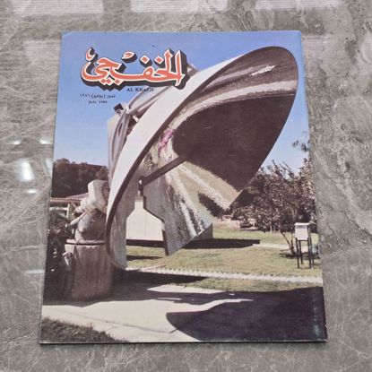 صورة مجله الخفجي قديمه بحاله ممتازه