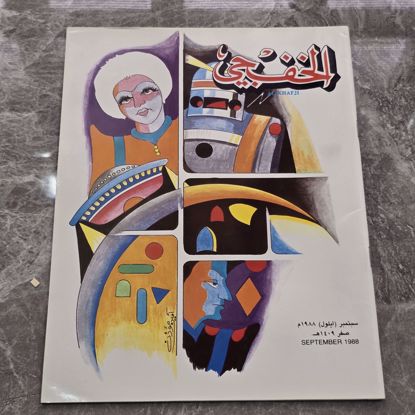 صورة مجله الخفجي قديمه بحاله ممتازه