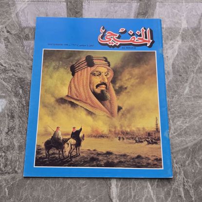 صورة مجله الخفجي قديمه بحاله ممتازه