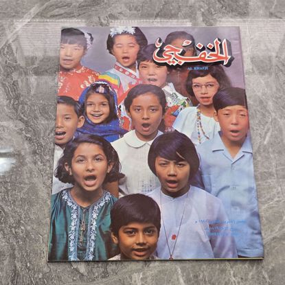 صورة مجله الخفجي قديمه بحاله ممتازه