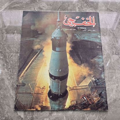 صورة مجله الخفجي قديمه بحاله ممتازه