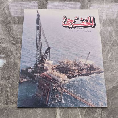 صورة مجله الخفجي قديمه بحاله ممتازه