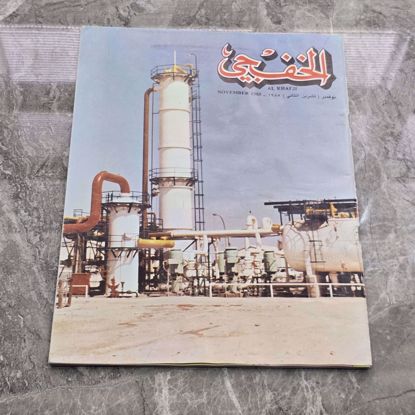 صورة مجله الخفجي قديمه بحاله ممتازه