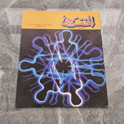صورة مجله الخفجي قديمه بحاله ممتازه