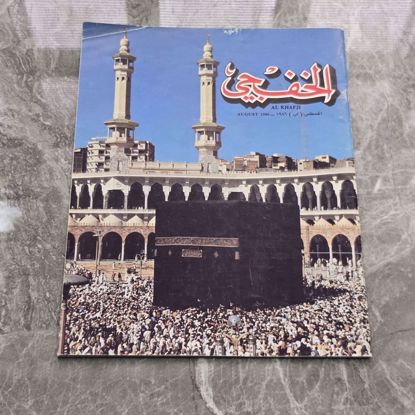 صورة مجله الخفجي قديمه بحاله ممتازه