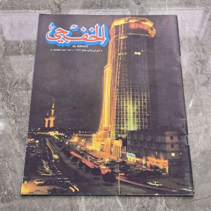 صورة مجله الخفجي قديمه بحاله ممتازه