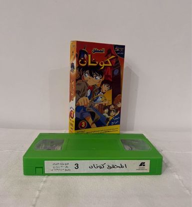 Picture of شريط فيديو كونان جزء ٣