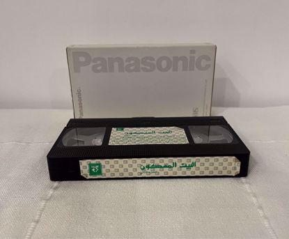 Picture of شريط فيديو ج٢ مسرحية البيت المسكون