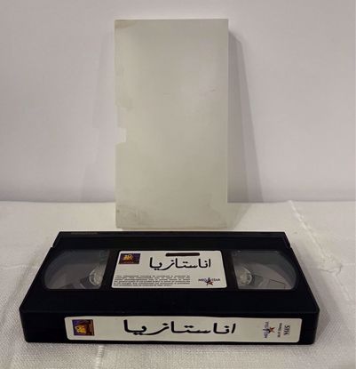 Picture of شريط فيديو اناستازيا عربي