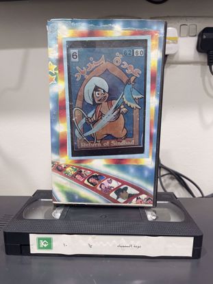 صورة سندباد.   vhs.           