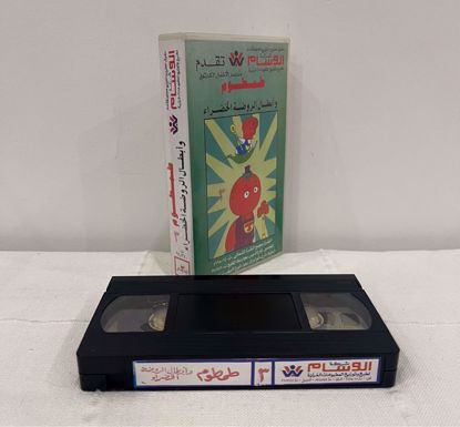 Picture of شريط فيديو طمطوم ج ٣