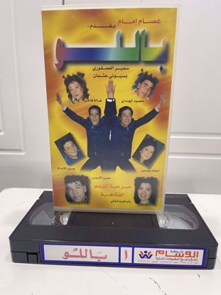 صورة مسرحية عربية باللو                