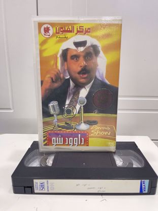 صورة داوود شوو.       كوبي 